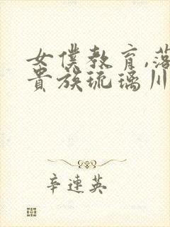 女仆教育,落魄贵族琉璃川封面