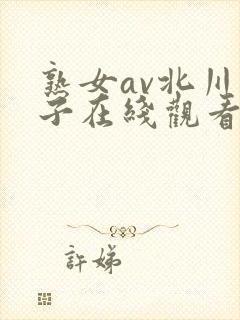 熟女av北川礼子在线观看