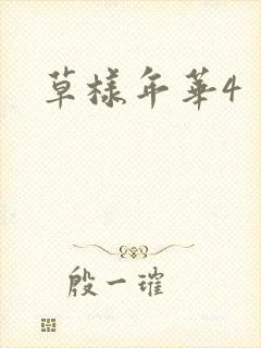 草样年华4