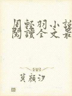 周轻羽小说免费阅读全文最新章节无弹窗