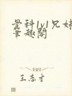 骨科1v1兄妹笔趣阁