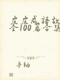 皮皮成语故事大全100篇合集封面