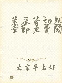 叶辰萧初然全集章节免费阅读无弹窗小说