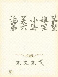 泡芙小姐第六季第六集完整