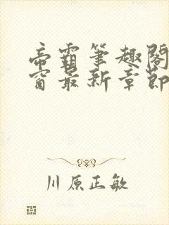 帝霸笔趣阁无弹窗最新章节阅读封面