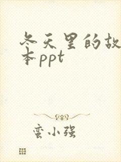 冬天里的故事绘本ppt