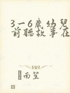 3一6岁幼儿睡前听故事在线听