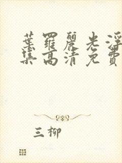 叶罗丽光浮沉全集高清免费观看