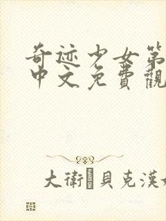 奇迹少女第4季中文免费观看