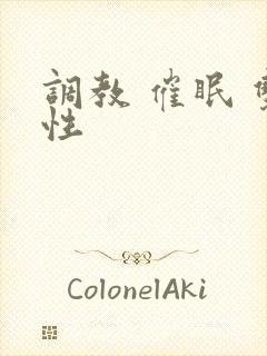 调教 催眠 双性