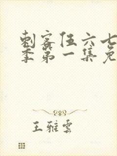 刺客伍六七第五季第一集免费观看