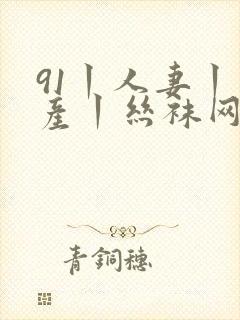 91丨人妻丨国产丨丝袜网站封面