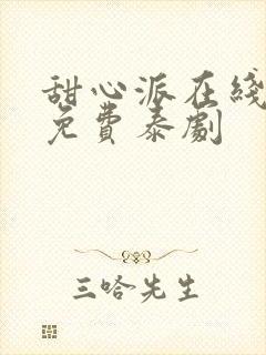 甜心派在线观看免费泰剧