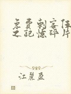 免费刺客伍六七之记忆碎片