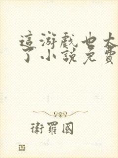 这游戏也太真实了小说免费阅读免费封面