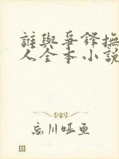 谁与争锋抚琴的人全本小说免费阅读封面