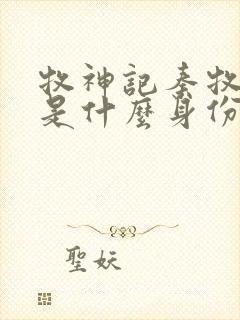 牧神记秦牧到底是什么身份封面