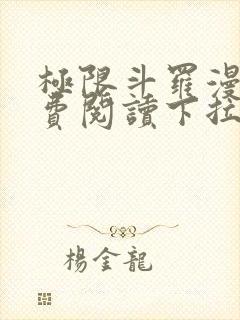 极限斗罗漫画免费阅读下拉式六漫画