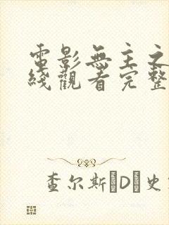 电影无主之作在线观看完整版封面