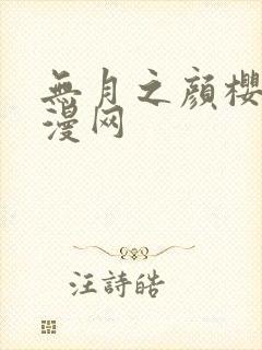 无月之颜樱花动漫网