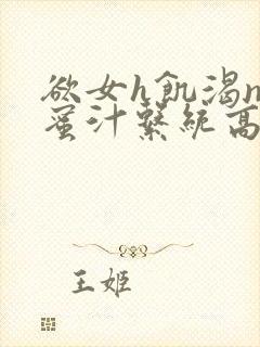 欲女h饥渴np蜜汁系统高hnp