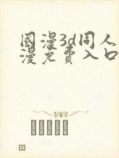 国漫3d同人动漫免费入口