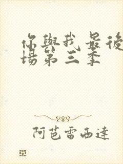 你与我最后的战场第三季