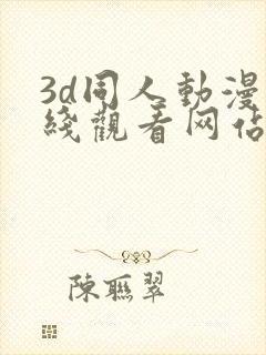 3d同人动漫在线观看网站