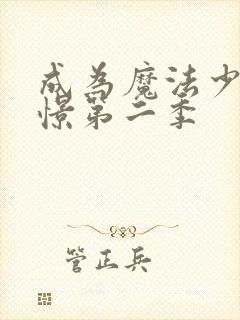 成为魔法少女憧憬第二季