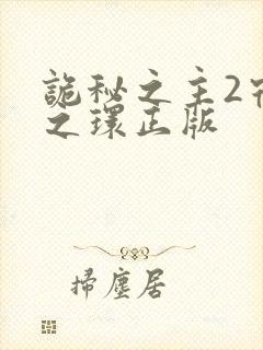 诡秘之主2宿命之环正版