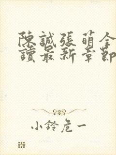 陈诚张萌全文阅读最新章节更新时间封面