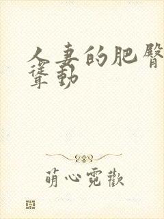 人妻的肥臀上下耸动