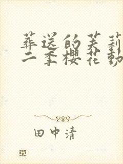 葬送的芙莉莲第二季樱花动漫封面