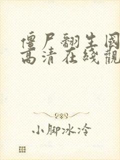 僵尸翻生国语版高清在线观看