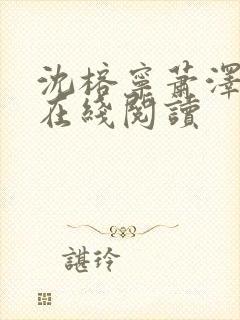 沈榕宁萧泽小说在线阅读封面