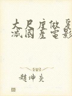 大尺度做爰未删减国产电影封面