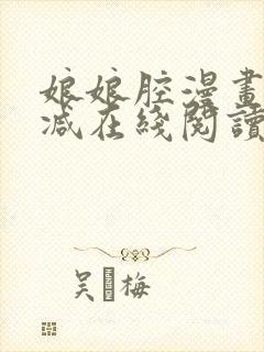 娘娘腔漫画无删减在线阅读无弹窗封面