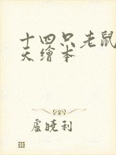 十四只老鼠过冬天绘本