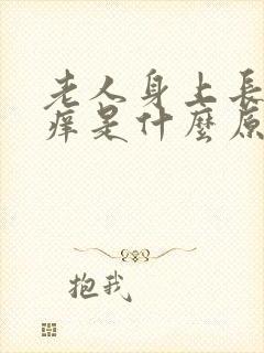 老人身上长红点痒是什么原因