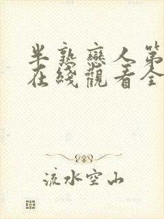 半熟恋人第二季在线观看全集