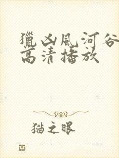 猎凶风河谷在线高清播放封面