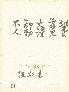 不知火舞3d同人动漫免费