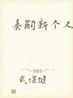 秦嗣新个人简介