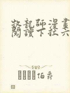 牧龙师漫画免费阅读下拉六漫画