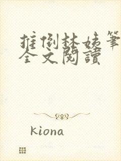 推倒林姨笔趣阁全文阅读