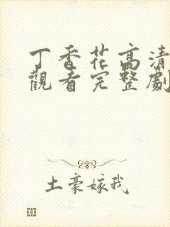 丁香花高清在线观看完整剧情