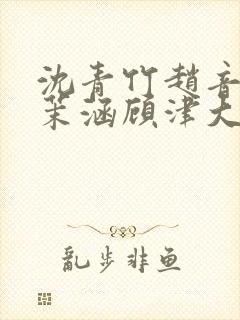 沈青竹赵音念江茉涵顾津大结局封面