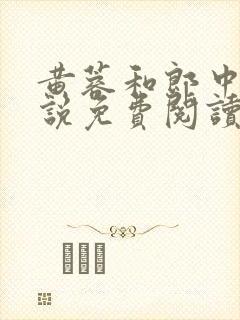 黄蓉和郎中的小说免费阅读笔趣阁