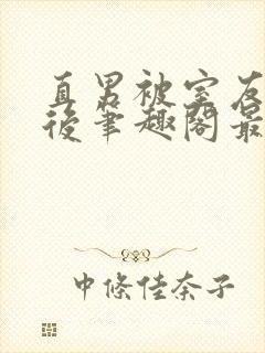 直男被室友诅咒后笔趣阁最新章节更