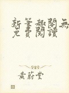 新笔趣阁无弹窗免费阅读封面